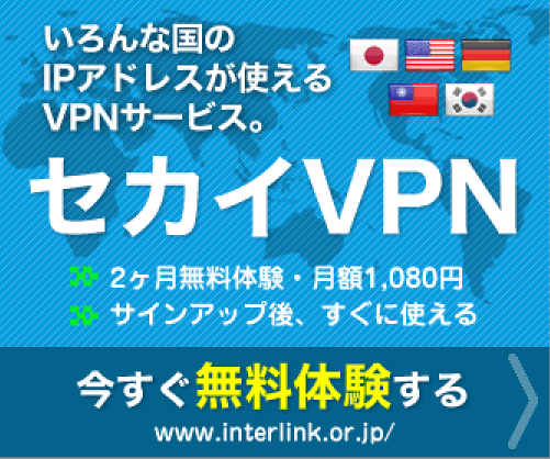 簡単３ステップ セカイvpnの登録方法と使い方 Iphone Windows版 中国vpn比較探求サイト Vpn Labo