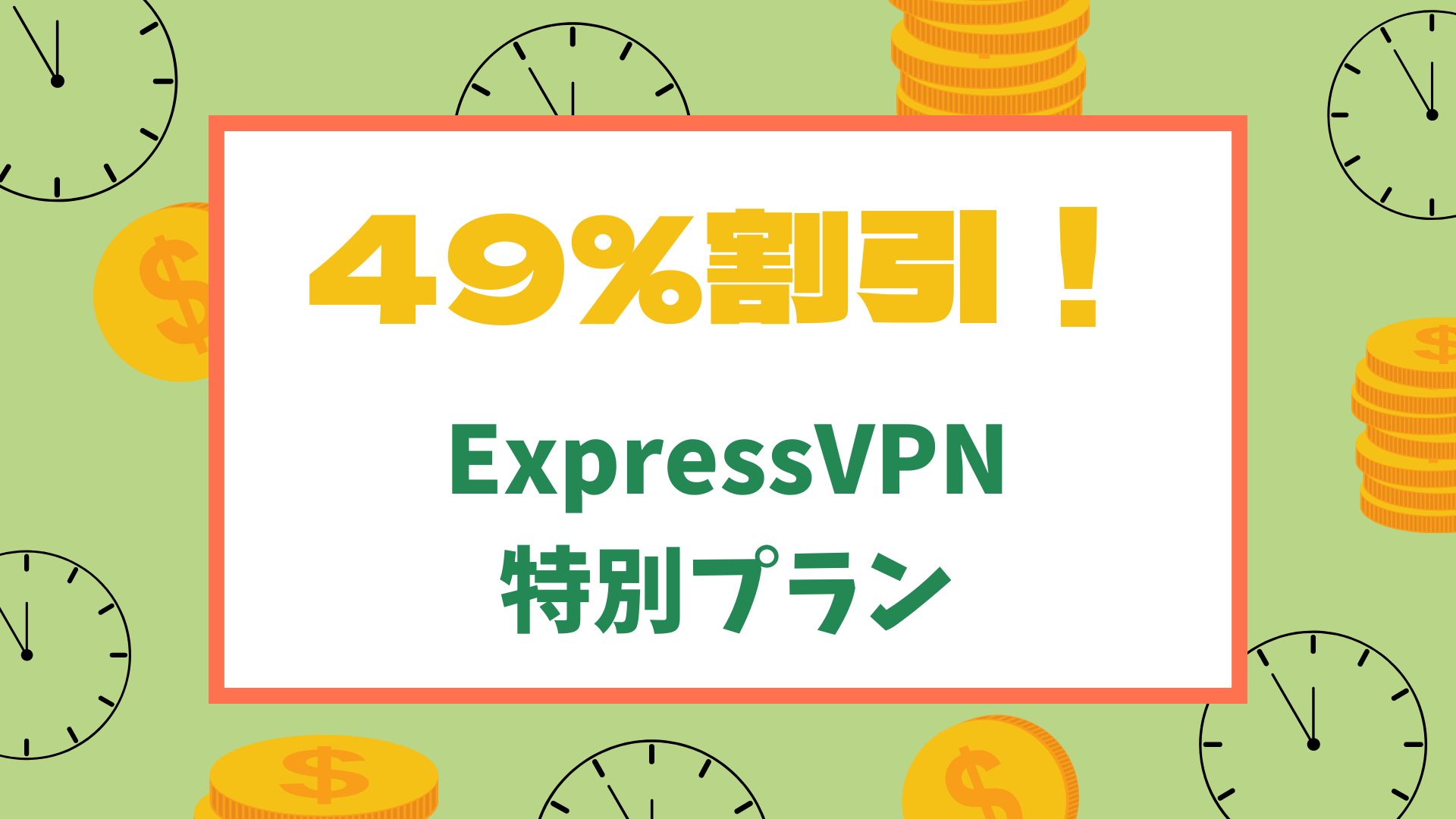 ExpressVPNがお得になる割引プラン＆クーポンはこちら