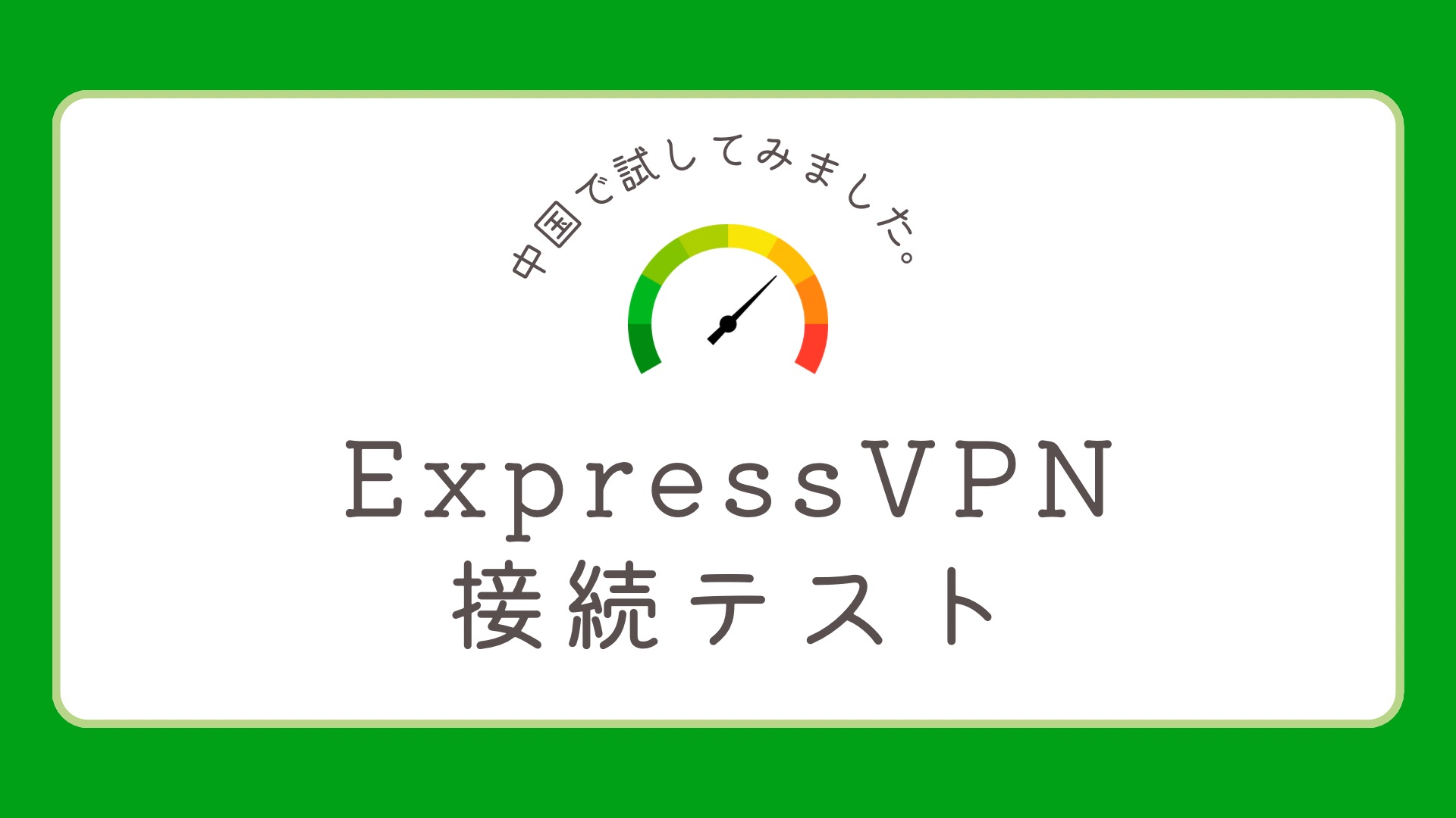 2026年最新：ExpressVPNを中国で速度テストしてみた－5Gsim&wifi版