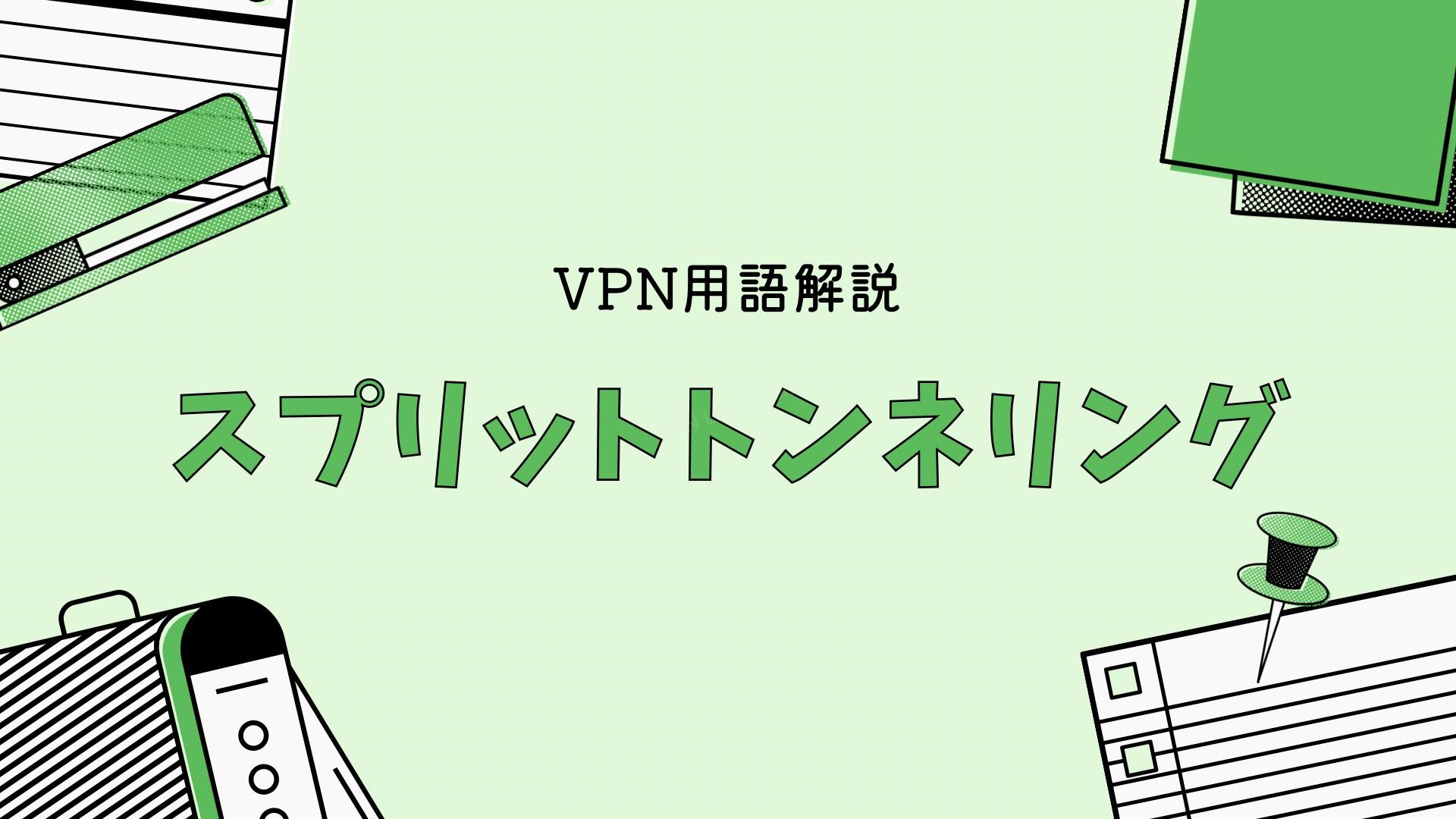 スプリットトンネリングって何？初心者にもわかりやすく解説します。
